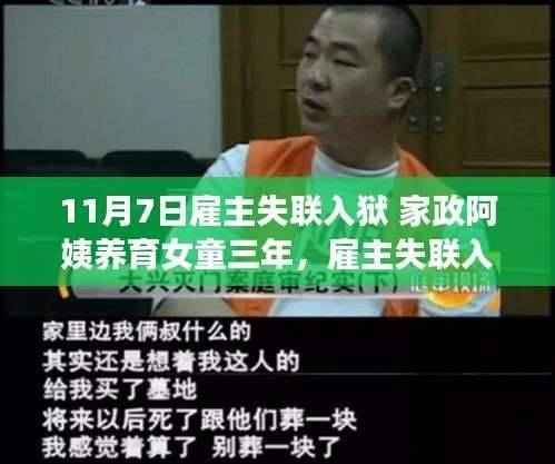 家政阿姨三年温情守护,失联雇主入狱,育幼责任显真情。