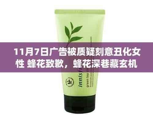 蜂花广告争议背后的女性韵味与诚挚致歉,独特视角引发深思与反思
