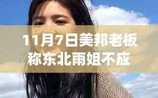 美邦老板关于东北雨姐复播的争议,多维度思考背后的言论与影响