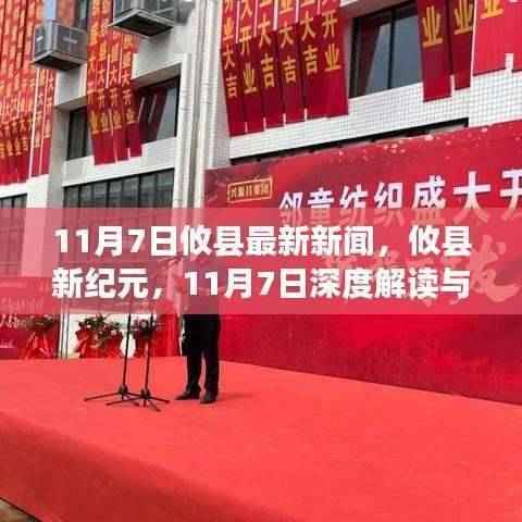 攸县新纪元深度解读与影响，最新新闻分析（11月7日）