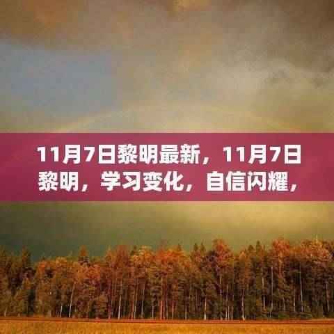 励志之旅开启,黎明新篇,自信闪耀学习变化之路