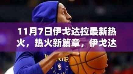 伊戈达拉加盟热火指南,11月7日新篇章,详细步骤适用于初学者与进阶用户