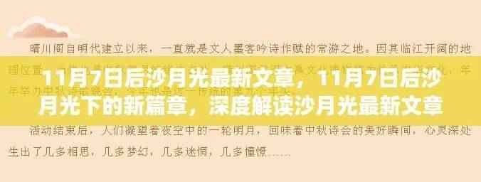 沙月光下的新篇章,深度解读其最新文章
