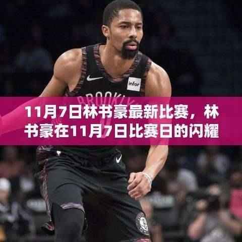 林书豪篮球巨星风采闪耀,11月7日比赛日的技艺展示
