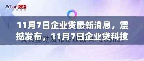11月7日企业贷科技新品震撼发布,重塑金融体验,引领智能生活新纪元