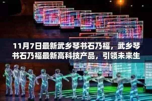 武乡琴书石乃福最新高科技产品引领生活新潮流趋势