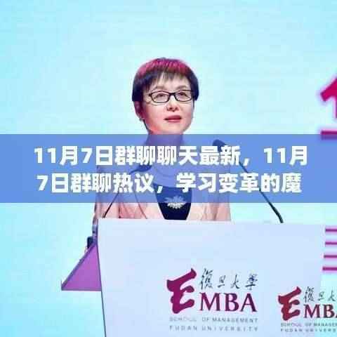 群聊热议日,学习变革的魔力,自信成就梦想启程