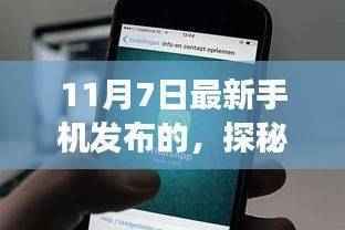 探秘手机盛事背后的神秘角落,揭秘小巷深处独特小店故事