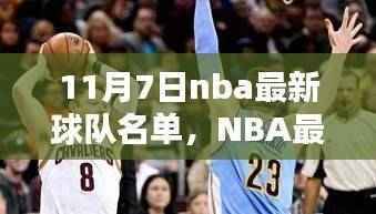 NBA最新科技球队名单揭晓，体验前所未有的篮球盛宴，科技革新篮球时代