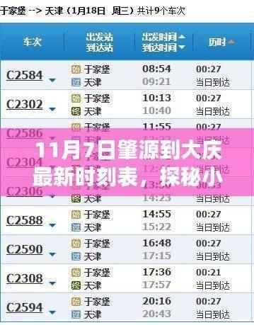 探秘时光列车,肇源到大庆最新时刻表与小巷特色小店的奇遇记