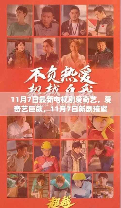 爱奇艺巨献,新剧璀璨登场,引领时代风潮