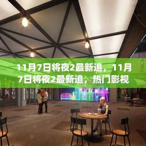 11月7日将夜2最新追,热门影视与潮流文化的碰撞