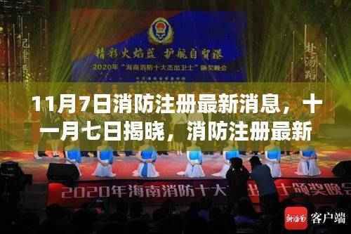 11月7日消防注册最新动态解读,你必须知道的最新消息与解读