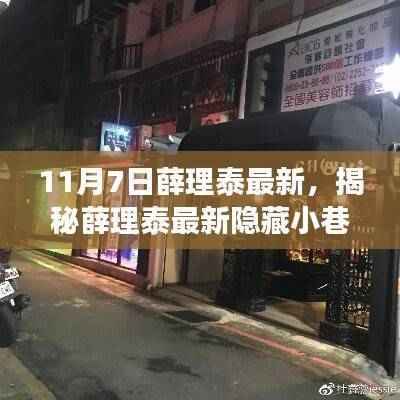 揭秘薛理泰隐藏小巷的特色小店,独特魅力之旅