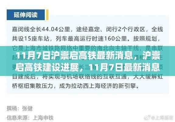 沪崇启高铁最新进展，11月7日消息引发热议