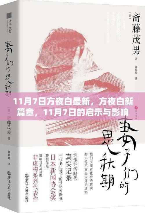 方夜白新篇章，11月7日的启示与时代巨轮再启航