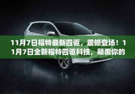 全新福特四驱震撼登场,颠覆驾驶体验