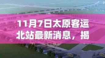 揭秘太原客运北站最新科技利器,智能出行新纪元开启便捷生活新篇章