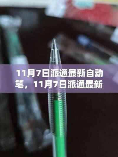 11月7日派通最新自动笔,全面评测与详细介绍
