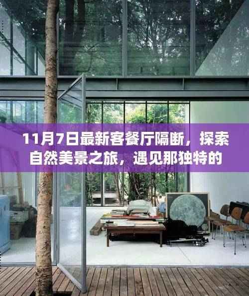 最新客餐厅隔断设计,自然美景与心灵宁静的交汇点,探索独特隔断艺术之旅