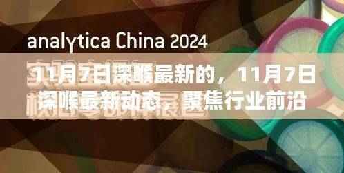 聚焦行业前沿，揭秘深喉最新动态，洞悉未来趋势（11月7日更新）