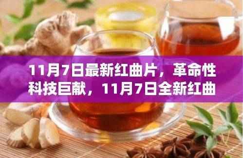 未来触手可及,革命性红曲片智能科技新品重磅发布