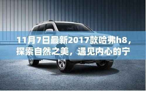 全新哈弗H8探索自然之美,远离尘嚣的奇妙之旅