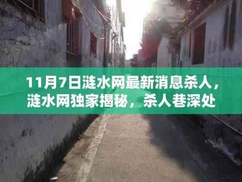 涟水网独家揭秘,杀人案背后的神秘小吃秘境(最新消息)