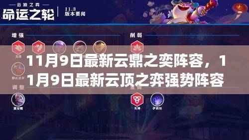 最新云顶之弈阵容指南，云鼎之奕强势阵容揭秘