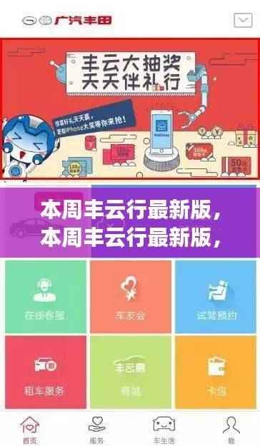 本周丰云行最新版深度解析,优势与挑战一览