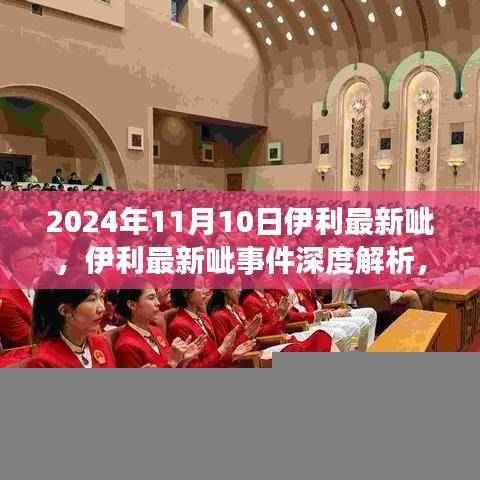 伊利最新呲事件揭秘,深度解析背后的背景、影响与时代地位