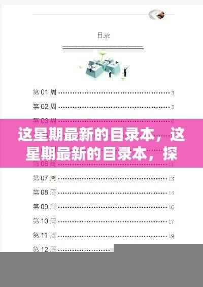 最新目录本,探索前沿资讯的宝库,掌握最新资讯动态