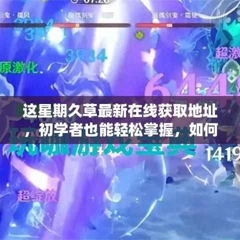 关于久草最新在线资源的安全访问指南,初学者也能轻松掌握的安全获取与访问指南