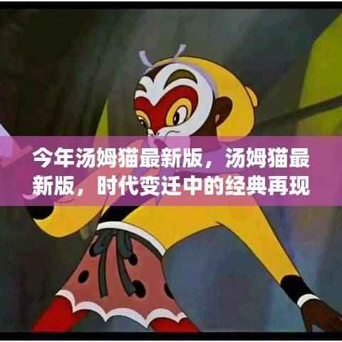 汤姆猫最新版,时代变迁中的经典再现