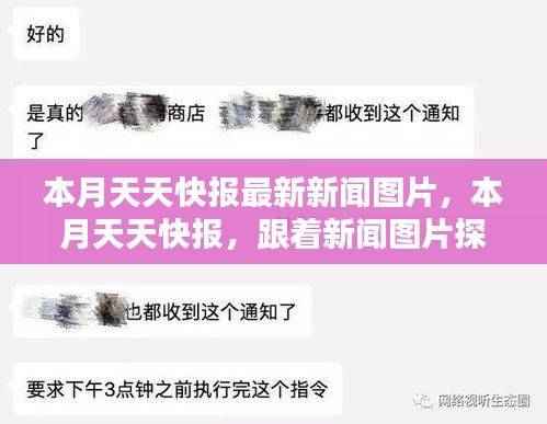 本月天天快报新闻图片探索,自然奇景与内心桃花源的寻觅之旅