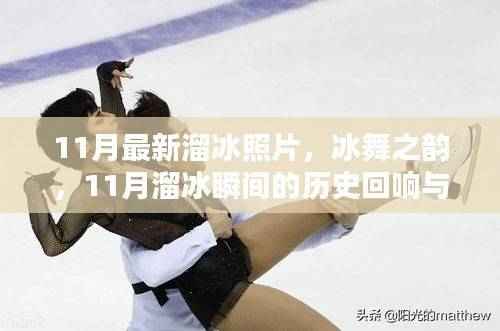 冰舞之韵，11月溜冰照片展现历史回响与当代风采