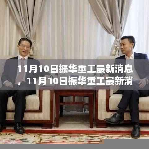 揭秘,振华重工最新动向与行业未来蓝图,11月重磅消息发布!