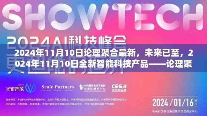 论理聚合先锋,2024年11月10日智能科技产品全新登场,未来已至