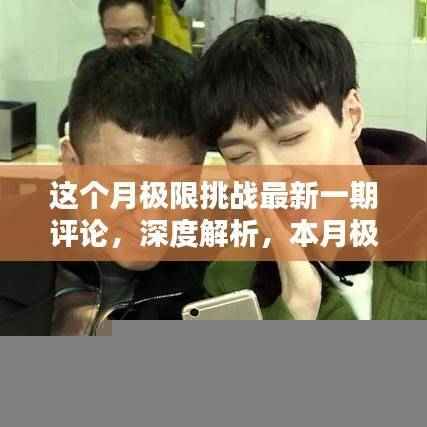 本月极限挑战深度解析，独特魅力与精彩瞬间的评论回顾