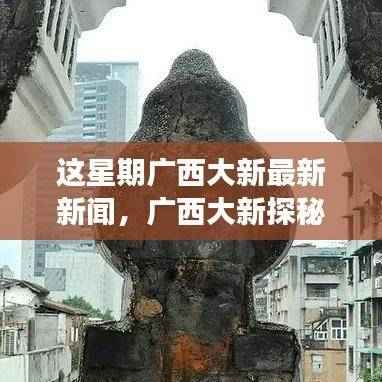 广西大新探秘之旅，与自然美景的邂逅，追寻内心宁静与平和的最新报道