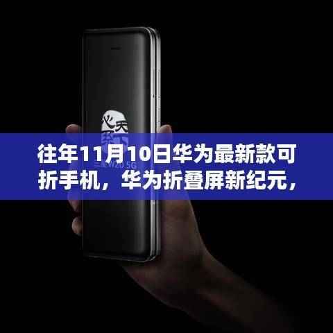华为折叠屏新纪元,历年11月10日最新款手机回顾与影响,揭秘折叠屏技术的革新之路