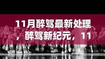 11月醉驾最新处理与心灵静谧之旅,醉驾新纪元启程,共舞大自然