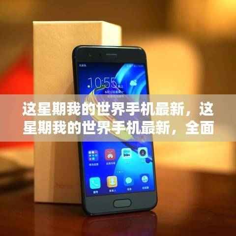 我的世界手机最新版全面评测与介绍