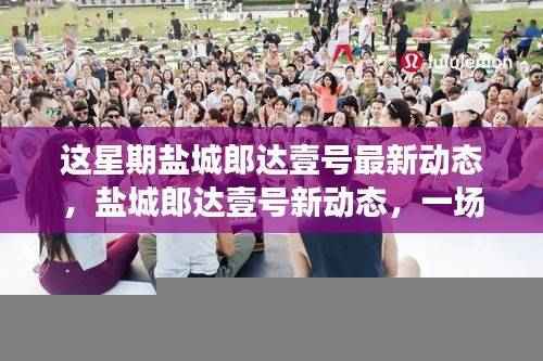 盐城郎达壹号最新动态,自然美景探索之旅,内心平和宁静的追寻