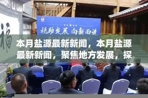 本月盐源最新新闻聚焦,地方发展动态与观点探讨