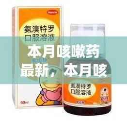 本月咳嗽药最新评测报告,特性、体验、竞品对比及目标用户分析
