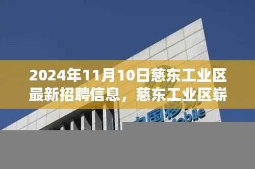 慈东工业区崭新篇章,最新招聘信息盛况与产业影响揭晓,2024年招聘概览