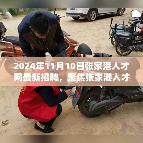 张家港人才网最新招聘趋势下的机遇与挑战,聚焦张家港人才市场