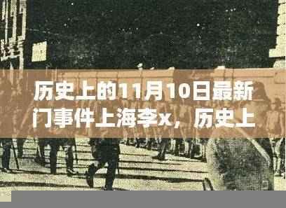 历史上的11月10日上海李x的自然之门之旅,心灵宁静与微笑的探寻之路