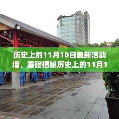 历史上的11月10日最新活动墙揭秘,掀起回忆热潮
